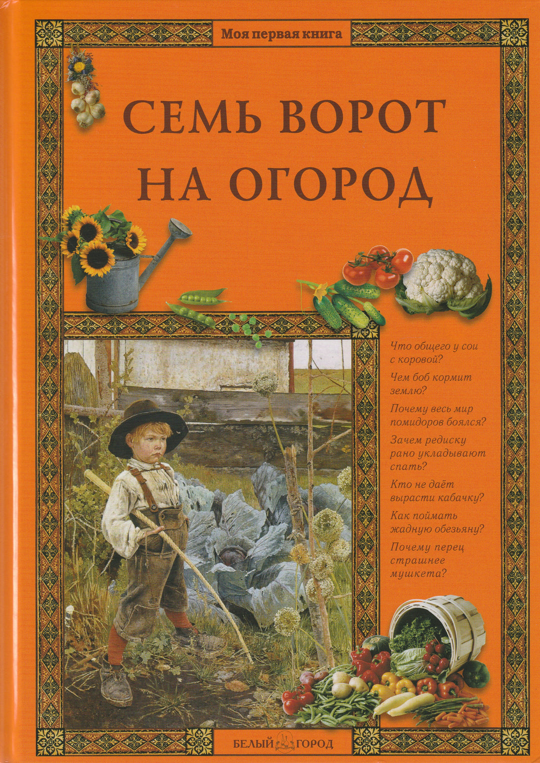 Семь ворот на огород. Моя первая книга-Астахова Н.-Белый город-Lookomorie