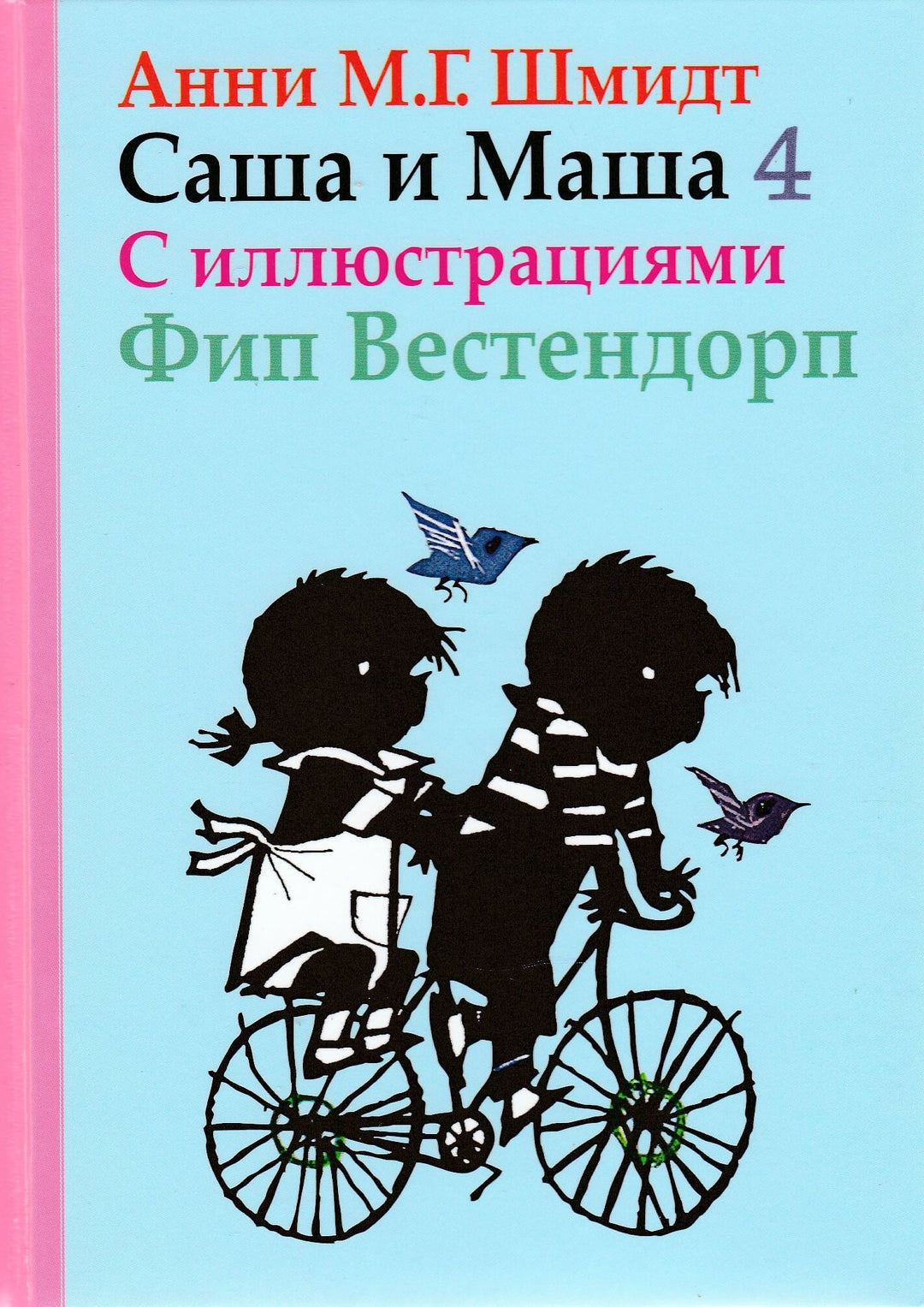 А. Шмидт Саша и Маша 4. Рассказы для детей-Шмидт А.-Захаров-Lookomorie