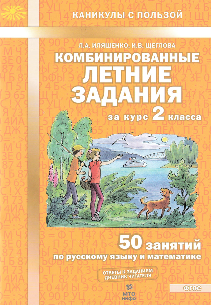 Комбинированные летние задания за курс 2 класса. 50 занятий по русскому языку и математике. ФГОС-Коллектив авторов-МТО Инфо-Lookomorie