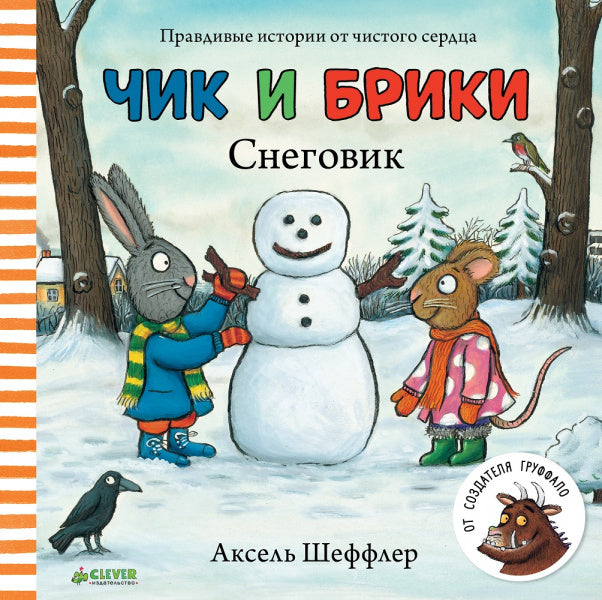 Чик и Брики. Снеговик. От создателя Груффало-Шеффлер А.-Клевер-Lookomorie