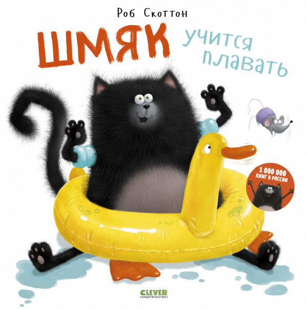 Скоттон Р. Шмяк учится плавать. Книжка-картинка-Скоттон Р.-Клевер-Lookomorie