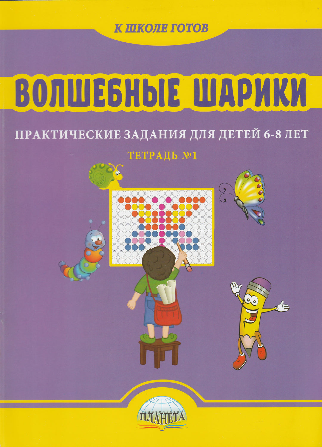 Волшебные шарики. 6-8 лет-Казачкова С.-Планета-Lookomorie