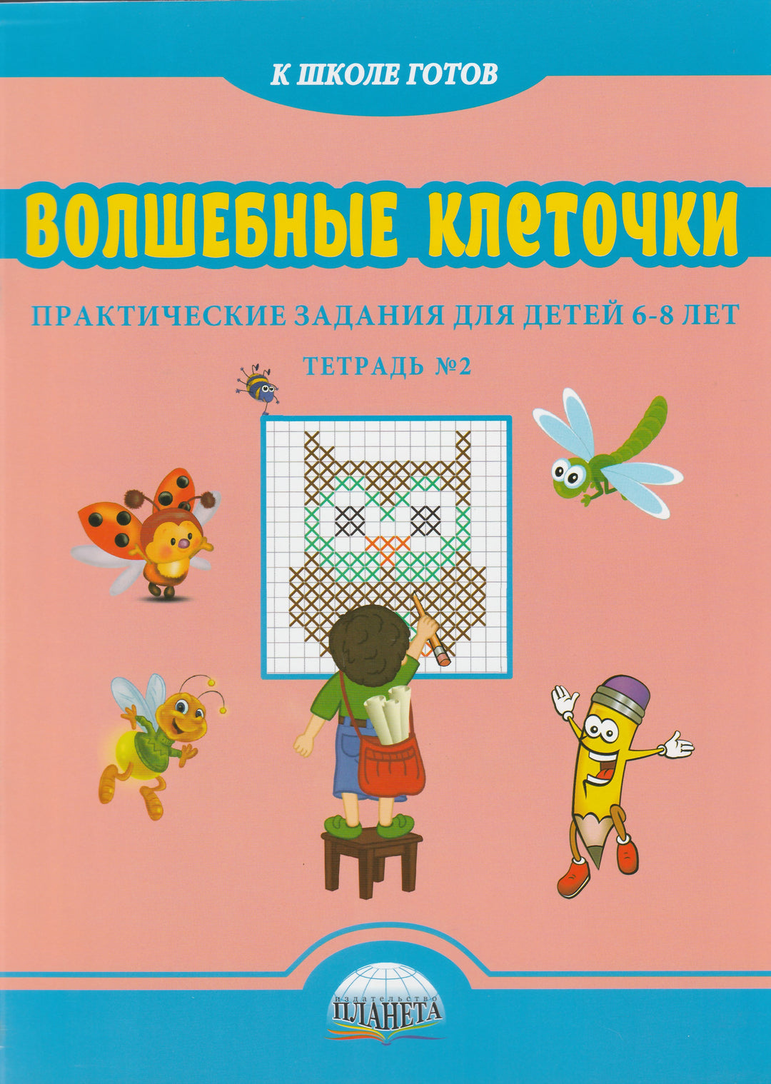 Волшебные клеточки. 6-8 лет-Казачкова С.-Планета-Lookomorie