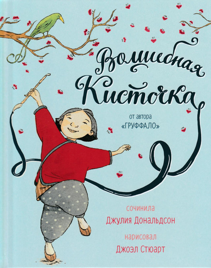 Дональдсон Д. Волшебная кисточка. От автора Груффало-Дональдсон Д.-Машины Творения-Lookomorie