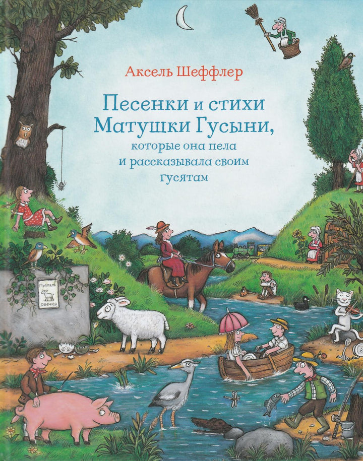 Песенки и стихи Матушки Гусыни, которые она пела и рассказывала своим гусятам-Шеффлер А.-Машины Творения-Lookomorie