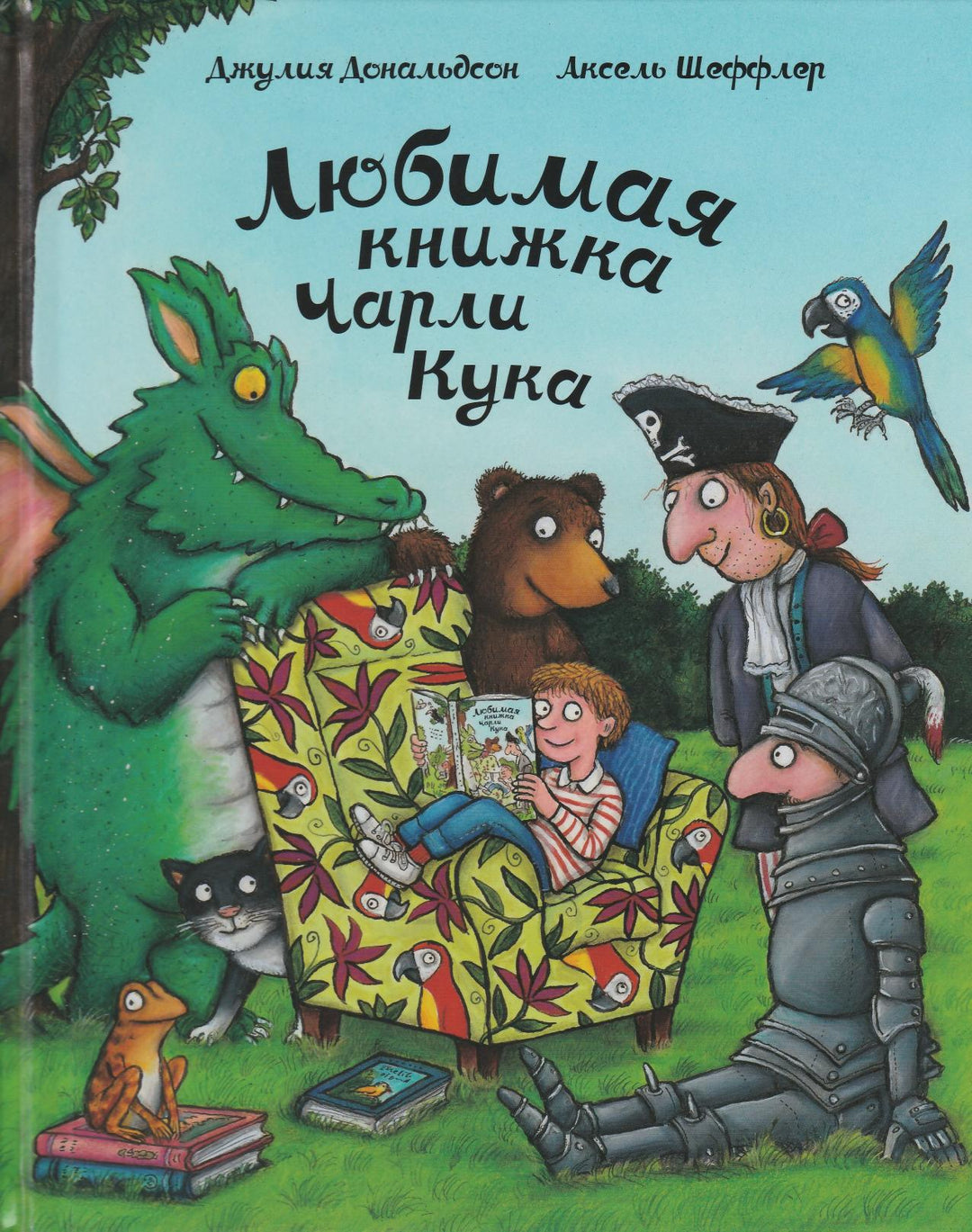 Дональдсон Д. Любимая книжка Чарли Кука (пер. Бородицкая М.)-Дональдсон Д.-Машины Творения-Lookomorie