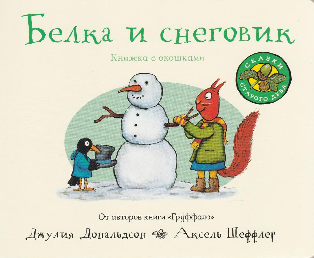 Дональдсон Д. Белка и снеговик. Книжка с окошками. От авторов книги "Груффало"-Дональдсон Дж.-Машинки Творения-Lookomorie