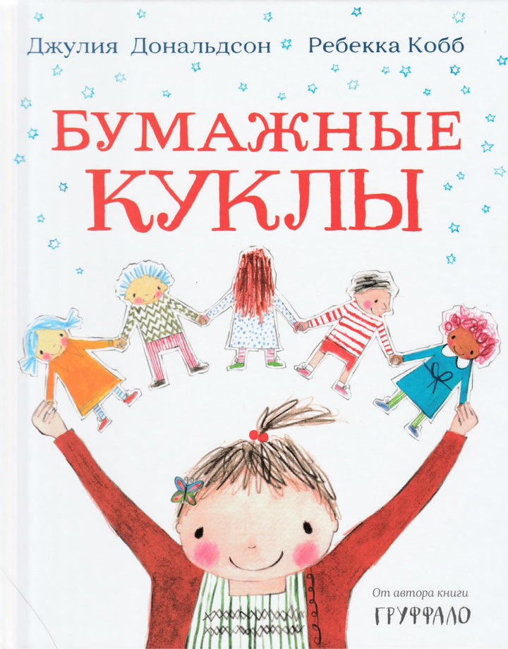 Дональдсон Дж. Бумажные куклы. От автора книги Груффало-Дональдсон Д.-Машины Творения-Lookomorie