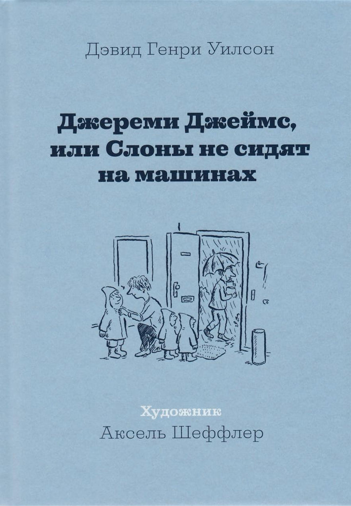 Уилсон Д. Джереми Джеймс, или Слоны не сидят на машинах (илл. Шеффлер А. )-Уилсон Д.-Машины Творения-Lookomorie