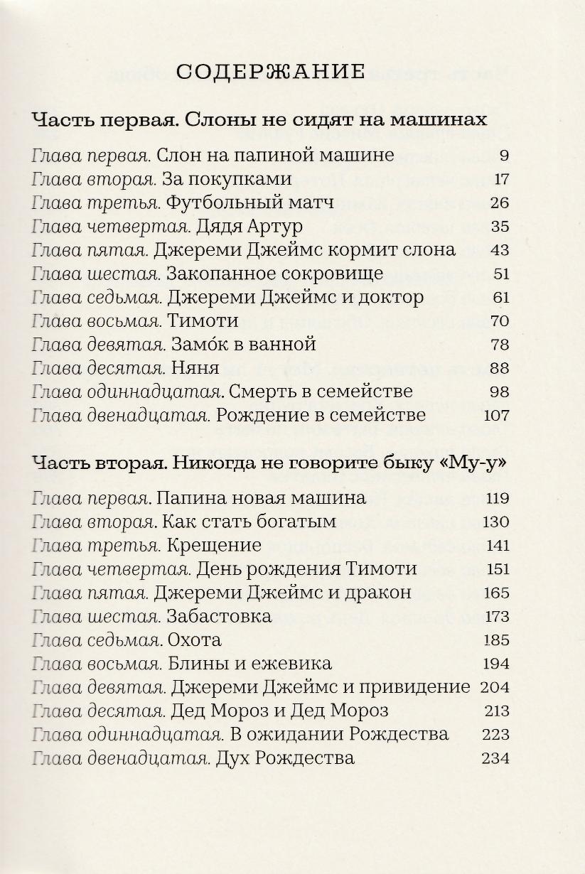 Уилсон Д. Джереми Джеймс, или Слоны не сидят на машинах (илл. Шеффлер А. )-Уилсон Д.-Машины Творения-Lookomorie