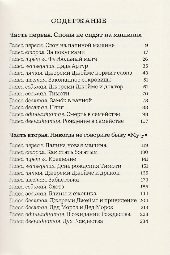 Уилсон Д. Джереми Джеймс, или Слоны не сидят на машинах (илл. Шеффлер А. )-Уилсон Д.-Машины Творения-Lookomorie