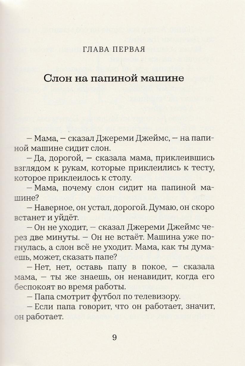 Уилсон Д. Джереми Джеймс, или Слоны не сидят на машинах (илл. Шеффлер А. )-Уилсон Д.-Машины Творения-Lookomorie