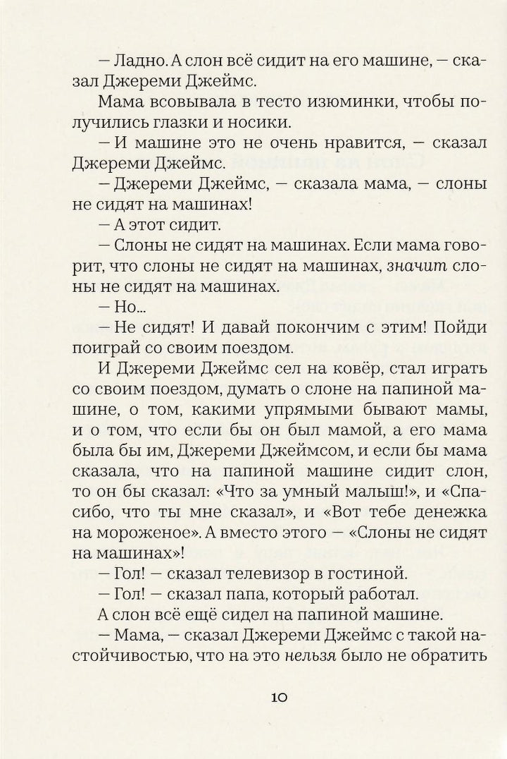 Уилсон Д. Джереми Джеймс, или Слоны не сидят на машинах (илл. Шеффлер А. )-Уилсон Д.-Машины Творения-Lookomorie