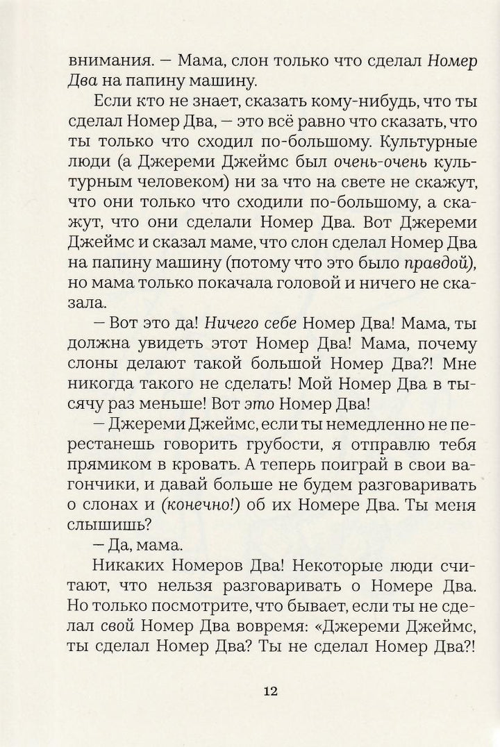 Уилсон Д. Джереми Джеймс, или Слоны не сидят на машинах (илл. Шеффлер А. )-Уилсон Д.-Машины Творения-Lookomorie