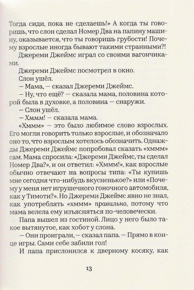 Уилсон Д. Джереми Джеймс, или Слоны не сидят на машинах (илл. Шеффлер А. )-Уилсон Д.-Машины Творения-Lookomorie