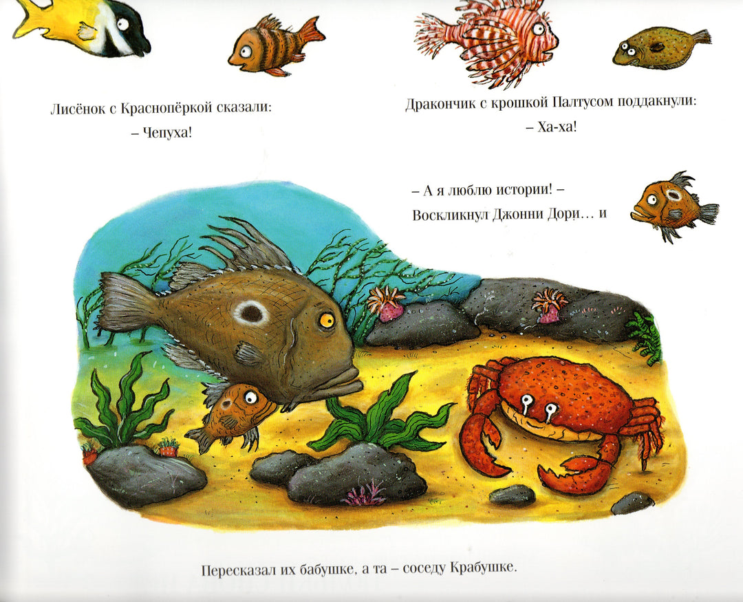 Дж. Дональдсон Тюлька. Маленькая рыбка и большая выдумщица-Дональдсон Дж.-Машины Творения-Lookomorie