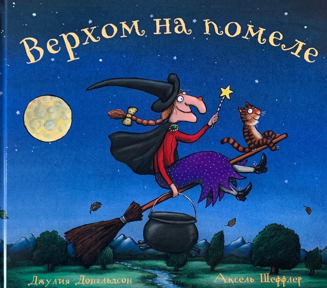 Дональдсон Дж. Верхом на помеле-Дональдсон Дж.-Машинки Творения-Lookomorie