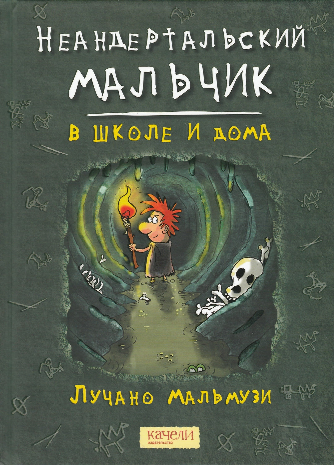 Мальмузи Л. Неандертальский мальчик в школе и дома-Мальмузи Л.-Качели-Lookomorie