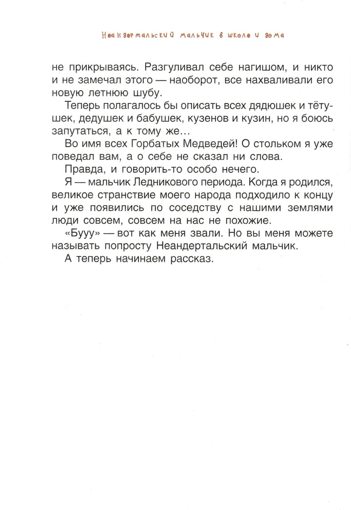 Мальмузи Л. Неандертальский мальчик в школе и дома-Мальмузи Л.-Качели-Lookomorie