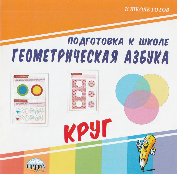 Геометрическая азбука. Круг-Коллектив авторов-Планета-Lookomorie