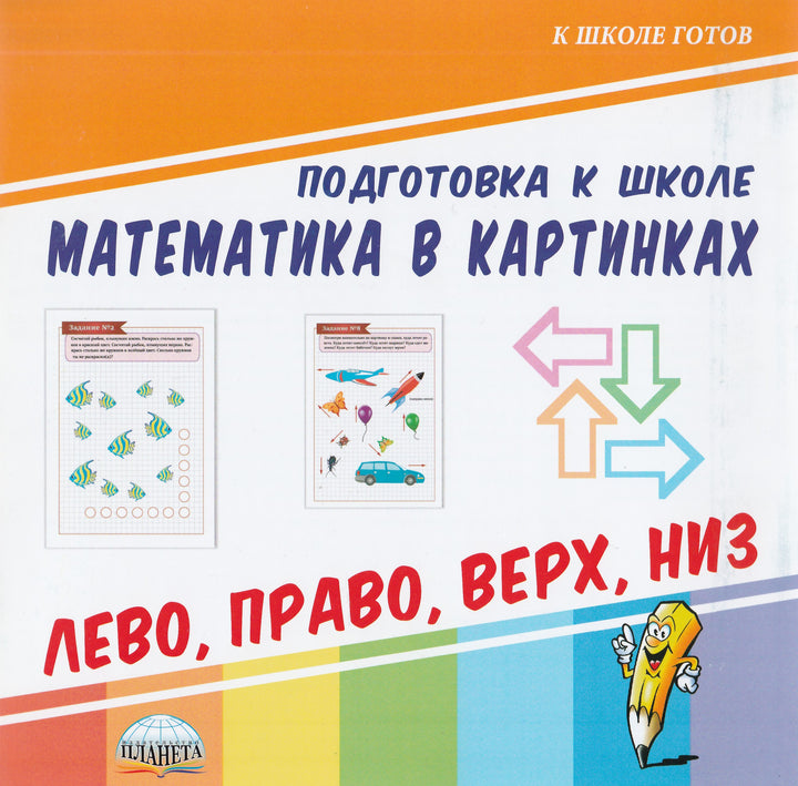 Математика в картинках. Лево, право, верх, низ-Коллектив авторов-Планета-Lookomorie