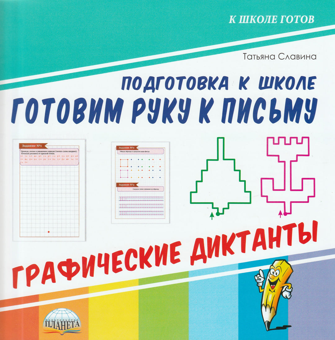 Готовим руку к письму. Графические диктанты-Коллектив авторов-Планета-Lookomorie