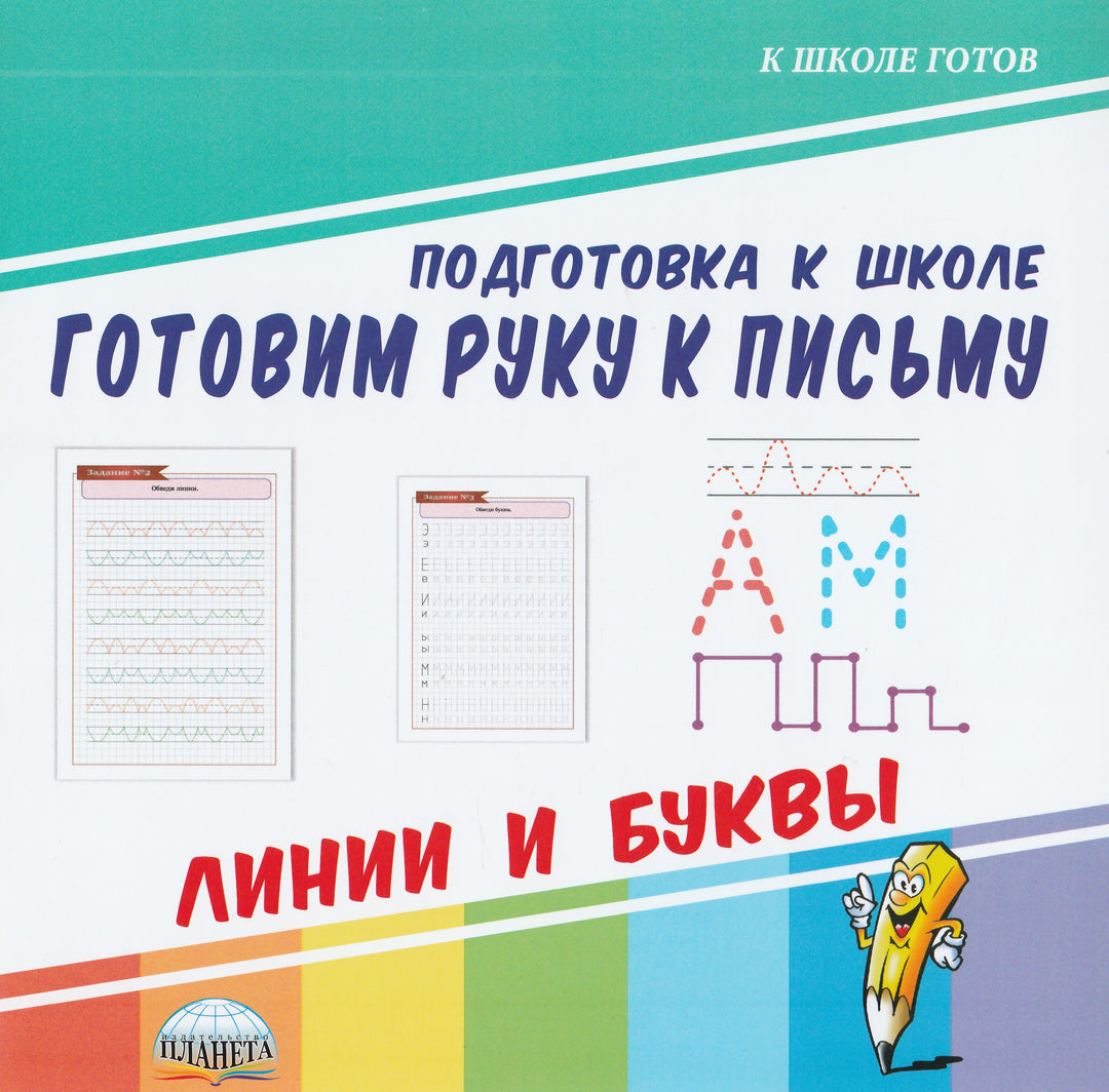 Готовим руку к письму. Линии и буквы-Коллектив авторов-Планета-Lookomorie