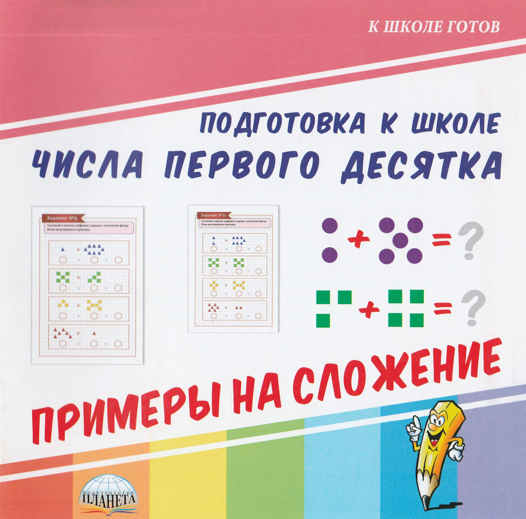 Числа первого десятка. Примеры на сложение-Коллектив авторов-Планета-Lookomorie