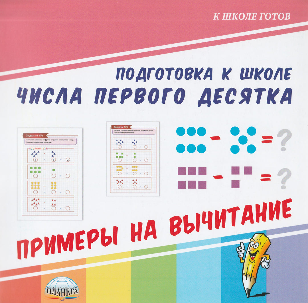 Числа первого десятка. Примеры на вычитание-Коллектив авторов-Планета-Lookomorie