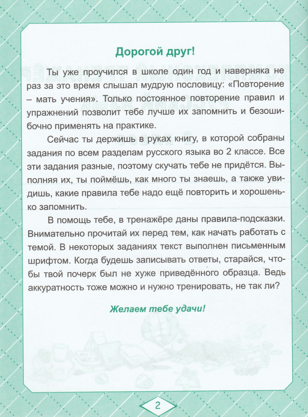 Русский язык. 2 класс. Комплексный тренажер-Сухарева М.-Планета-Lookomorie