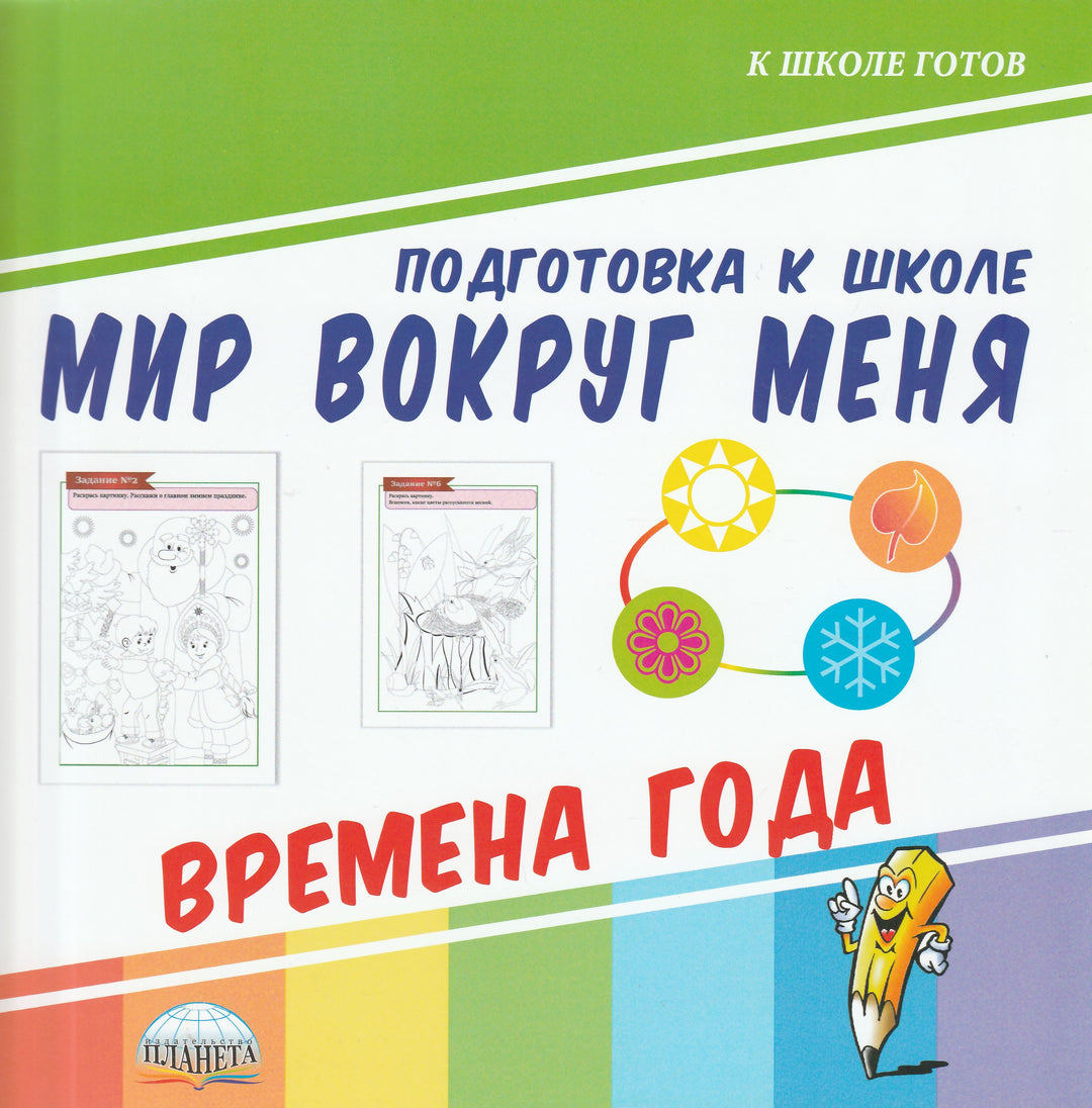 Мир вокруг меня. Времена года-Коллектив авторов-Планета-Lookomorie