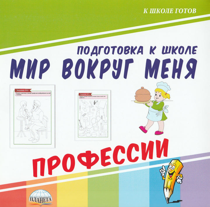 Мир вокруг меня. Профессии-Коллектив авторов-Планета-Lookomorie