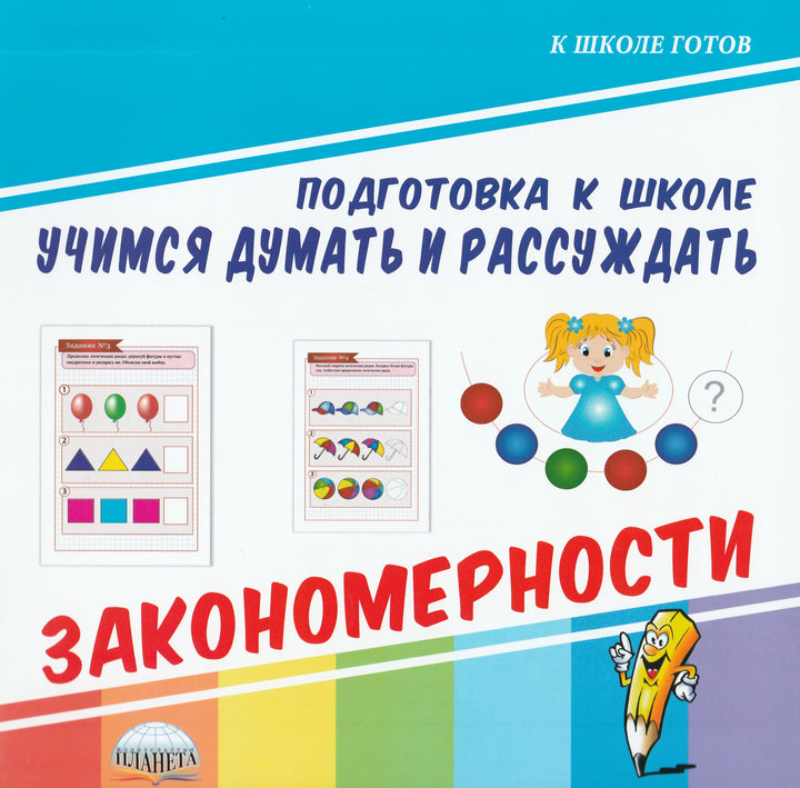 Учимся думать и рассуждать. Закономерности-Коллектив авторов-Планета-Lookomorie