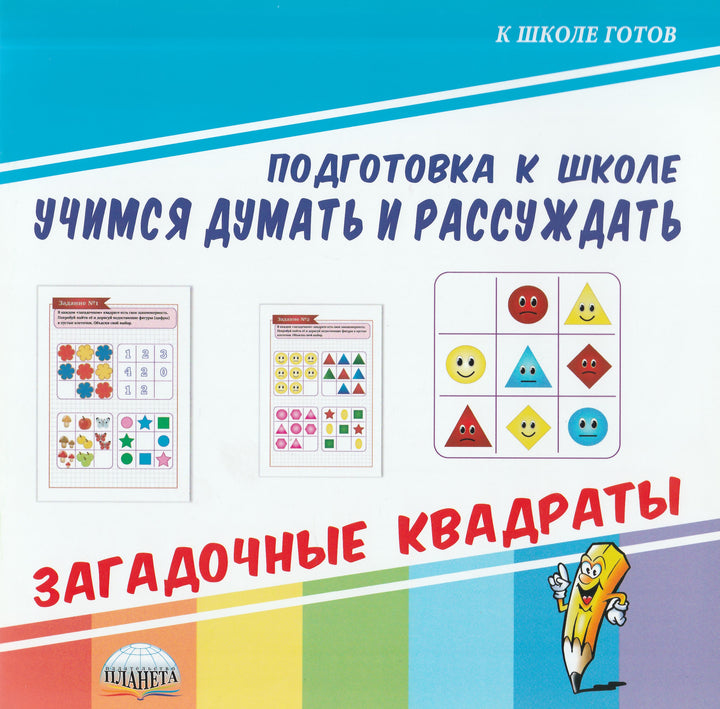 Учимся думать и рассуждать. Загадочные квадраты-Коллектив авторов-Планета-Lookomorie