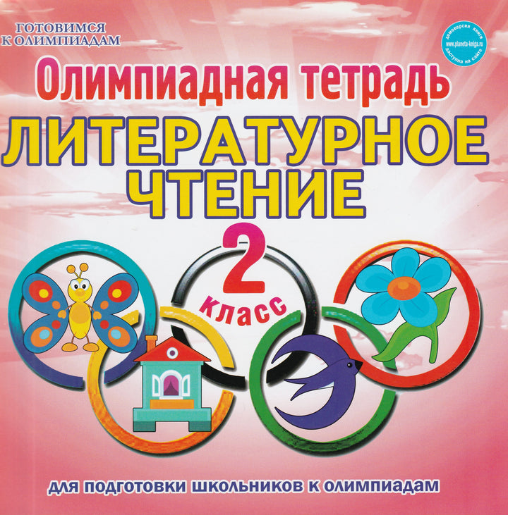 Литературное чтение 2 класс. Олимпиадная тетрадь-Казачкова С.-Планета-Lookomorie