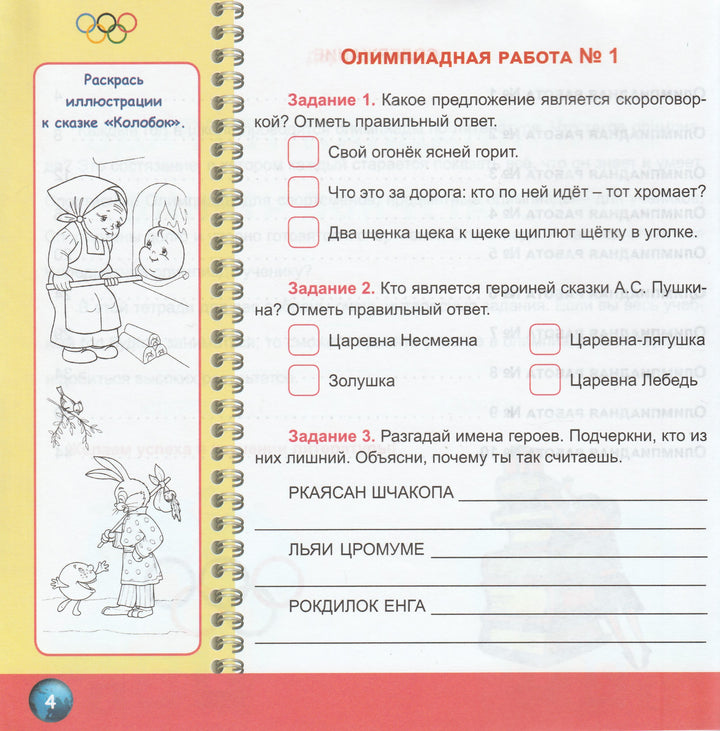 Литературное чтение 2 класс. Олимпиадная тетрадь-Казачкова С.-Планета-Lookomorie