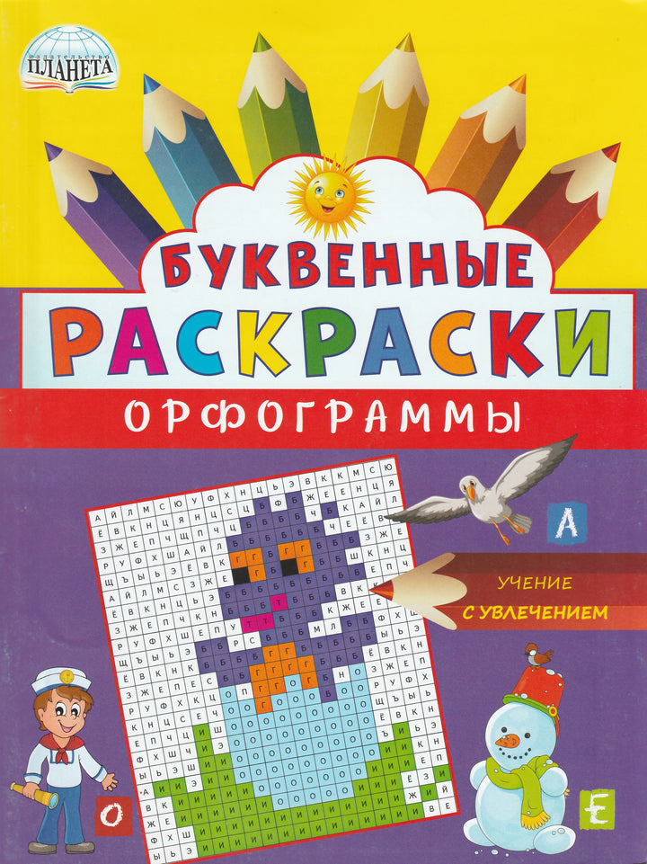 Буквенные раскраски. Орфограммы-Полякова Н.-Планета-Lookomorie