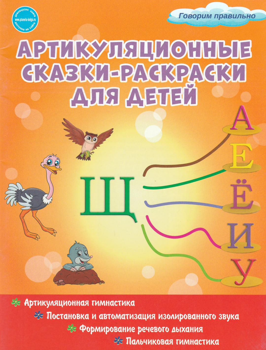 Артикуляционные сказки-раскраски для детей. Звук "Щ"-Алексеева М.-Планета-Lookomorie