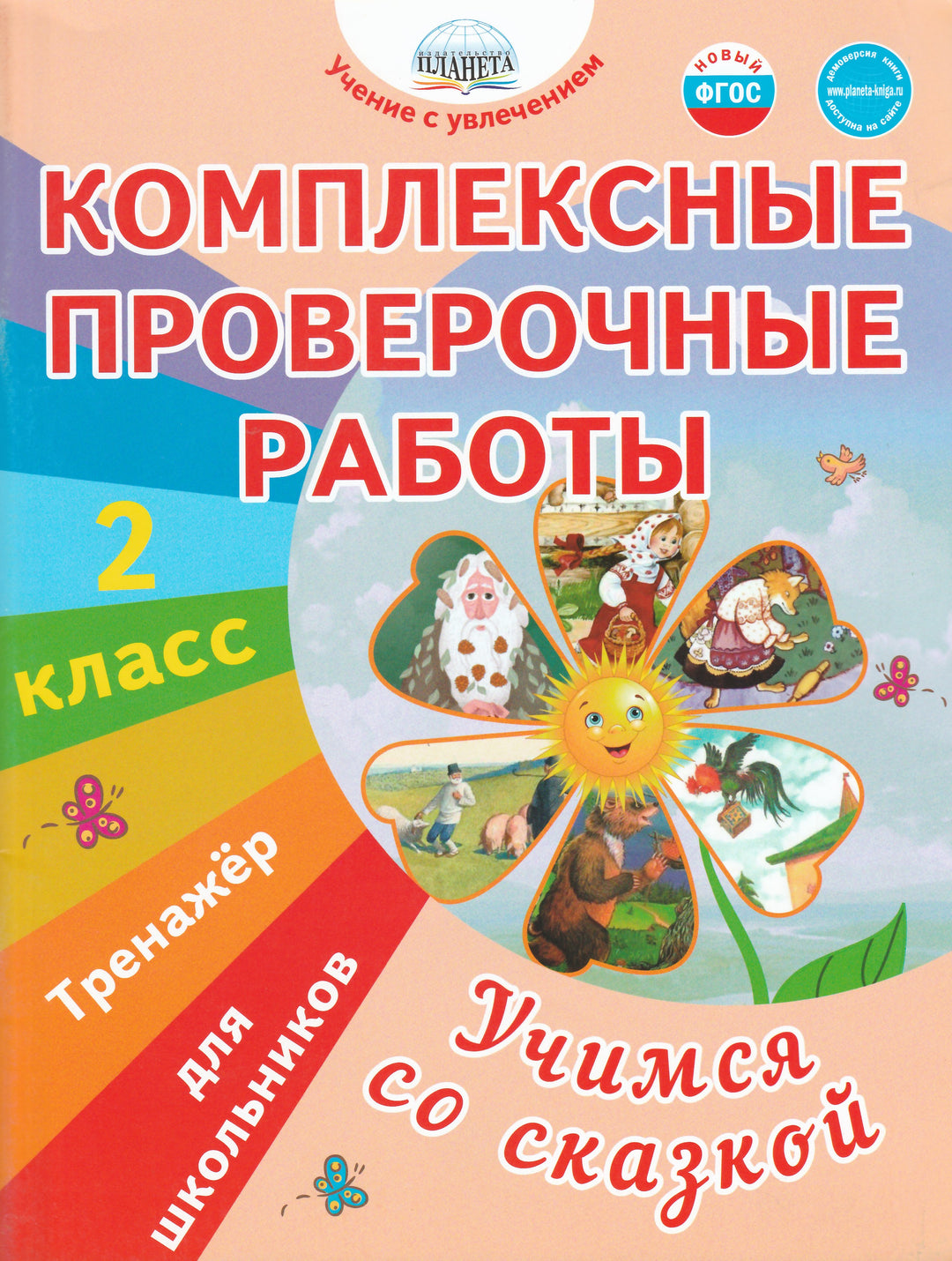 Комплексные проверочные работы. Учимся со сказкой. 2 класс-Буряк М.-Планета-Lookomorie