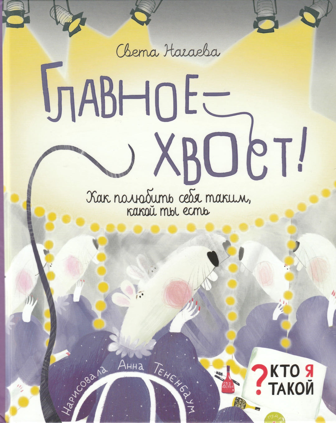 Главное - хвост! Как полюбить себя таким, какой ты есть-Нагаева С.-Абраказябра-Lookomorie