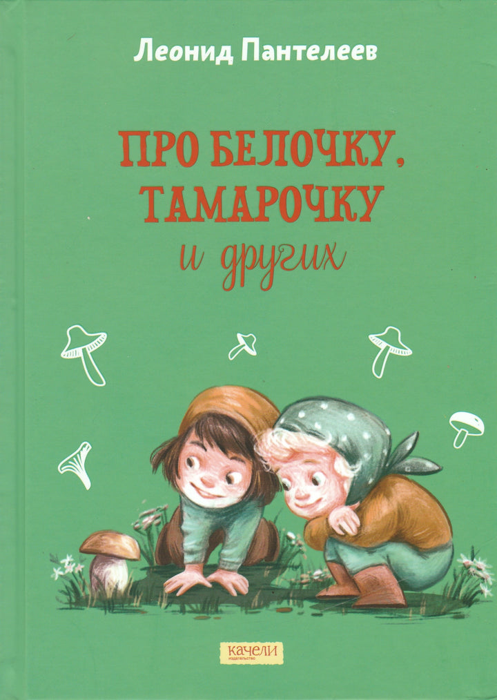 Л. Пантелеев Про Белочку, Тамарочку и других-Пантелеев Л.-Качели-Lookomorie