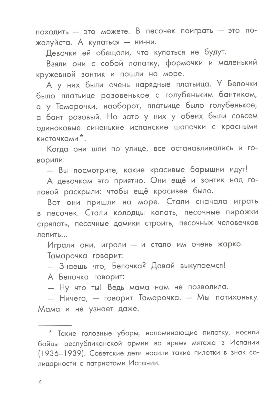 Л. Пантелеев Про Белочку, Тамарочку и других-Пантелеев Л.-Качели-Lookomorie