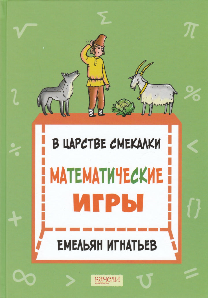 Е. Игнатьев. В царстве смекалки. Математические игры-Игнатьев Е.-Качели-Lookomorie