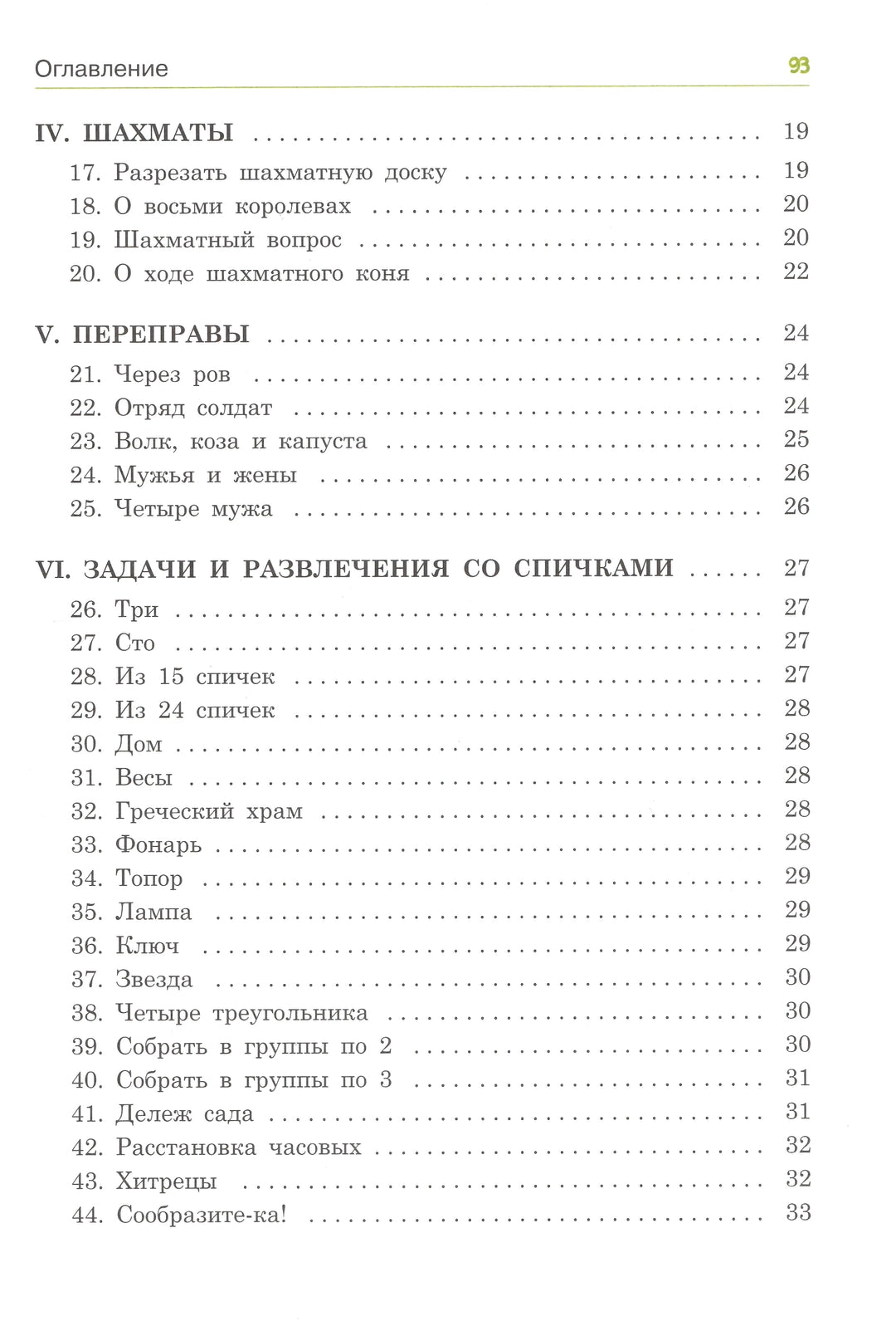 Е. Игнатьев. В царстве смекалки. Математические игры-Игнатьев Е.-Качели-Lookomorie