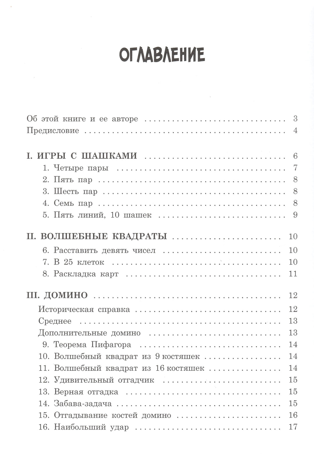 Е. Игнатьев. В царстве смекалки. Математические игры-Игнатьев Е.-Качели-Lookomorie