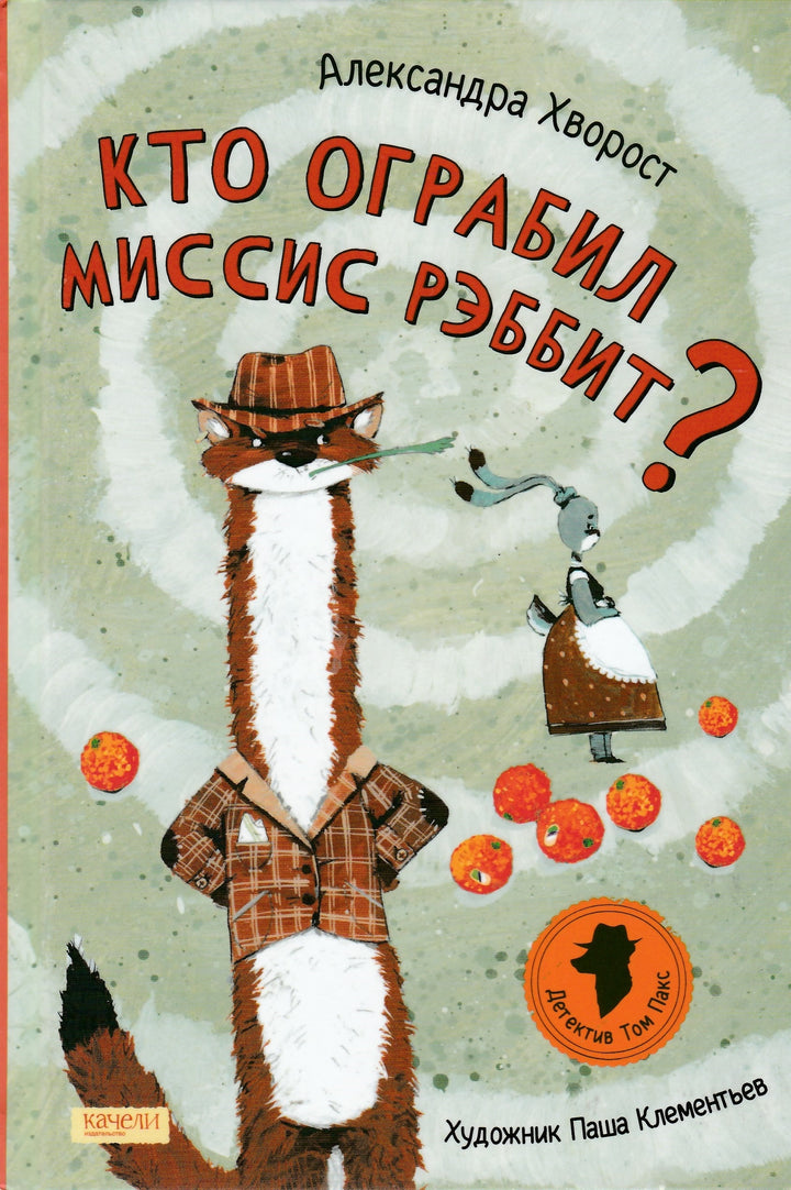 A. Хворост Кто ограбил миссис Рэббит?-Хворост А.-Качели-Lookomorie