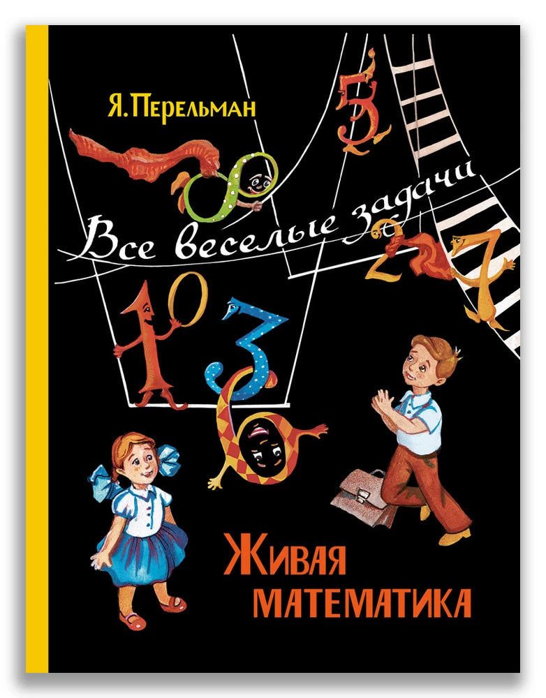 Я. Перельман Живая математика. Все веселые задачи-Перельман Я.-ИД Мещерякова-Lookomorie