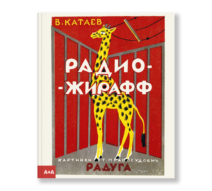 Радио-жирафф-Катаев В.-Ад Маргинем-Lookomorie