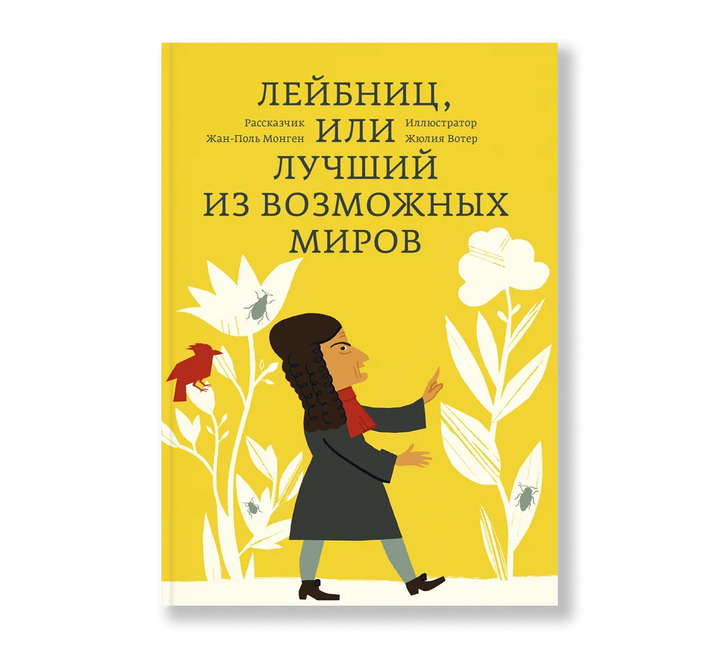 Лейбниц, или лучший из возможных миров-Монген Ж-П.-Ад Маргинем-Lookomorie