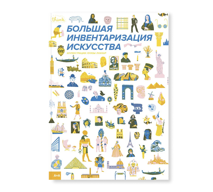 Большая инвентаризация искусства-Локкар Л.-Ад Маргинем-Lookomorie